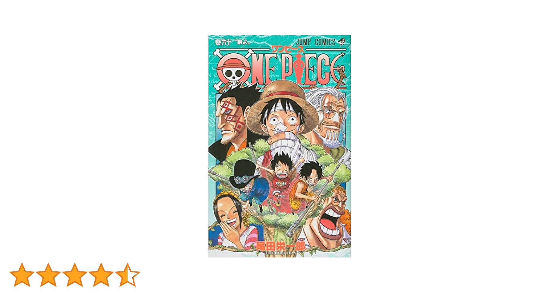 ONE PIECE 1-60巻 ONE PIECE 60／尾田 栄一郎 | 集英社 ― SHUEISHA ―